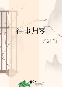 《往事归零》