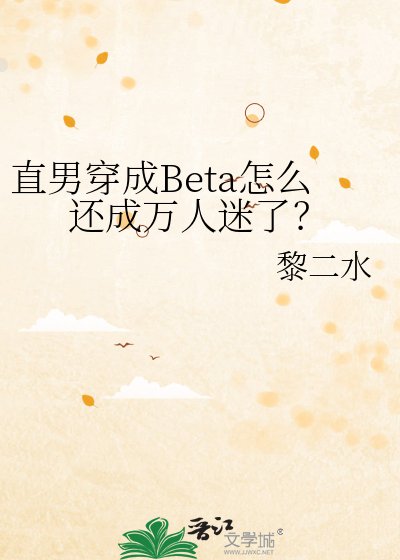 直男穿成Beta怎么还成万人迷了？