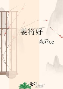 《姜将好》