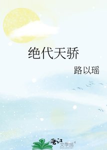 《绝代天骄》