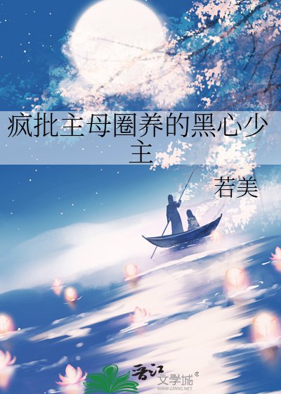疯批主母圈养的黑心少主
