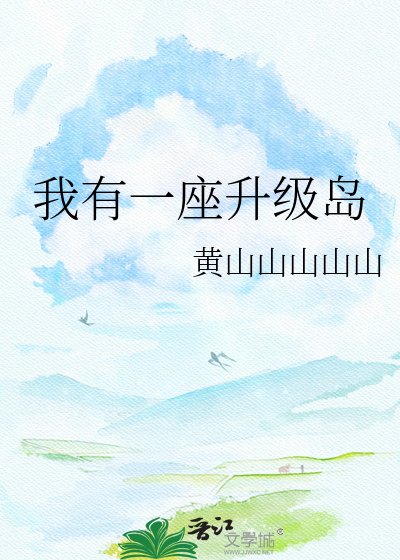 我有一座升级岛
