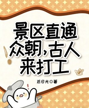 众朝老祖打工兴国[古穿今]