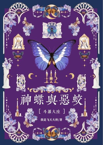 [斗罗]神蝶与恶蛟