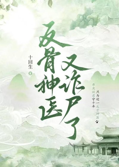 反骨神医又诈尸了