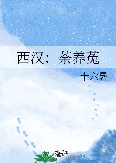 《西汉:荼养菟》