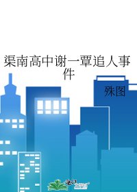 《渠南高中谢一覃追人事件》
