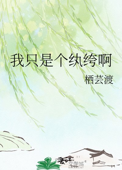 《我只是个纨绔啊》