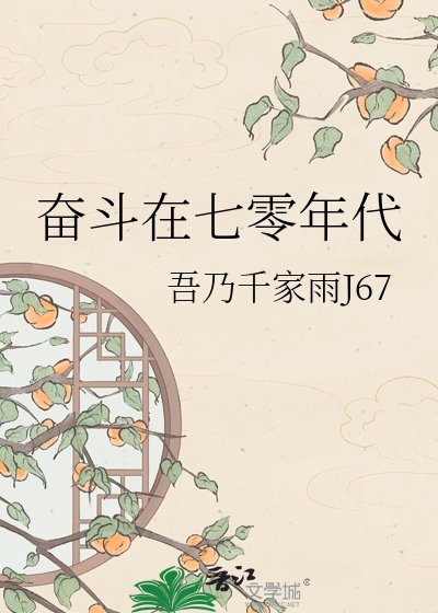 奋斗在七零年代