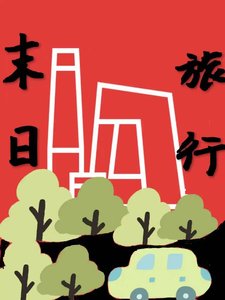 《末日旅行》