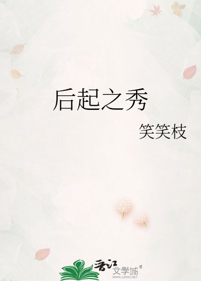 《后起之秀》
