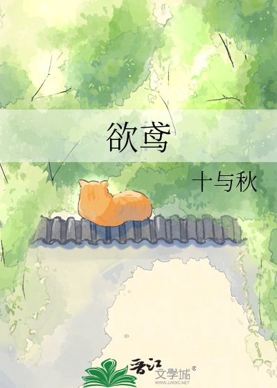 《欲鸢》