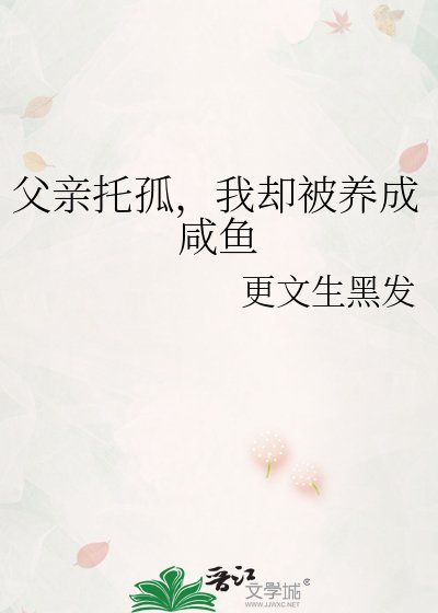 《父亲托孤,我却被养成咸鱼》