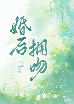 《婚后拥吻》