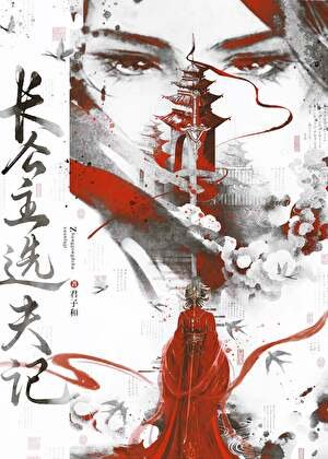 《长公主选夫记(万人迷)》