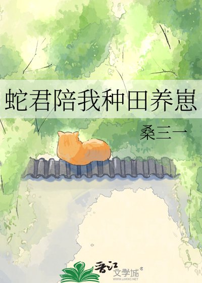 《蛇君陪我种田养崽》