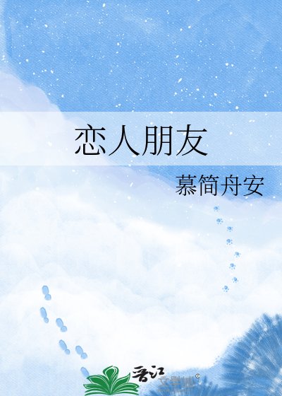 《恋人朋友》