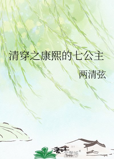 《清穿之康熙的七公主》