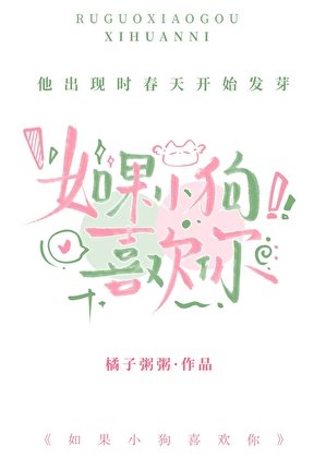 如果小狗喜欢你
