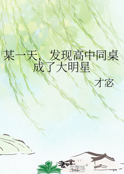 《某一天,发现高中同桌成了大明星》