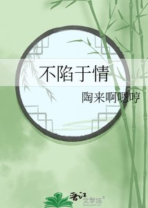 《不陷于情》