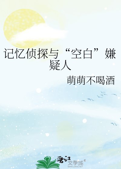 记忆侦探与“空白”嫌疑人