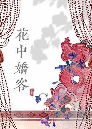 花中娇客
