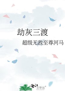 劫灰三渡