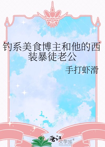 钓系美食博主和他的西装暴徒老公
