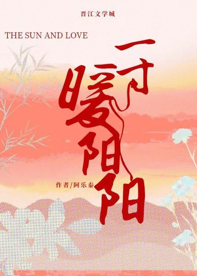《一寸暖阳阳》