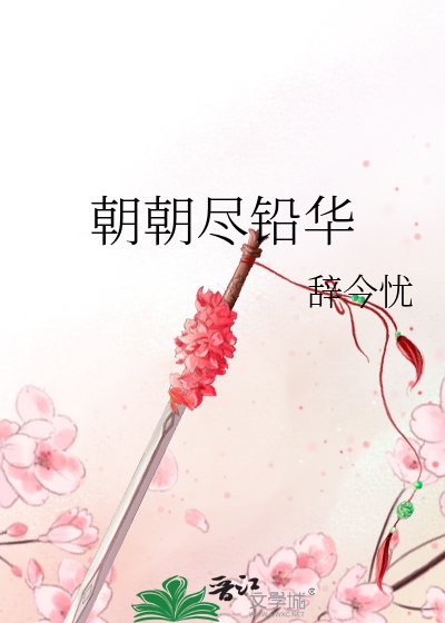 朝朝尽铅华