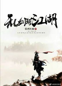 《乱剑斩江湖》