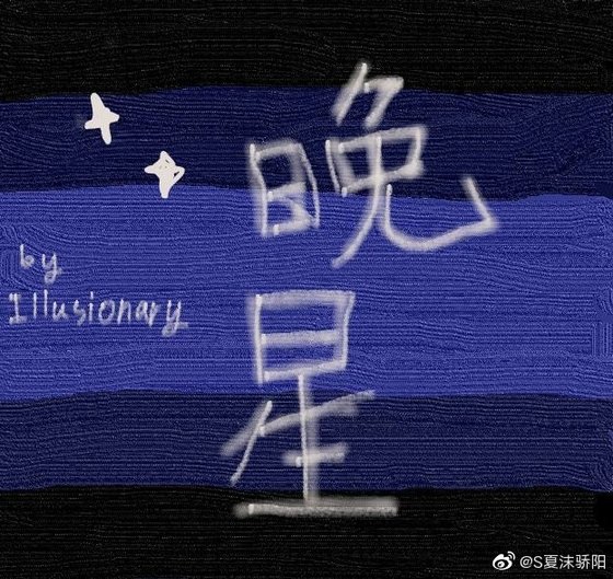《晚星》