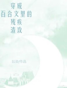 《穿成百合文里的残疾渣攻》
