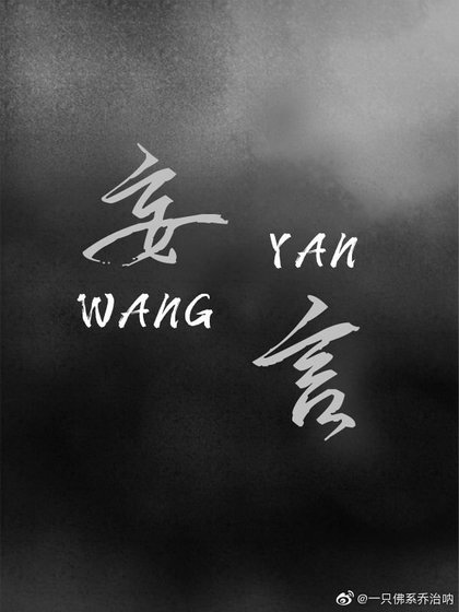 《妄言》