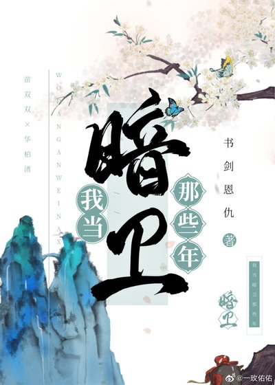 我当暗卫那些年
