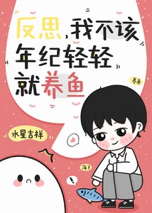 《反思,我不该年纪轻轻就养鱼!》