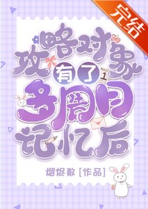 (综漫同人)攻略对象有了多周目记忆后