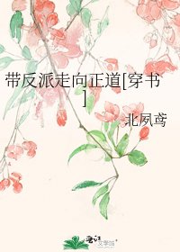 带反派走向正道[穿书]