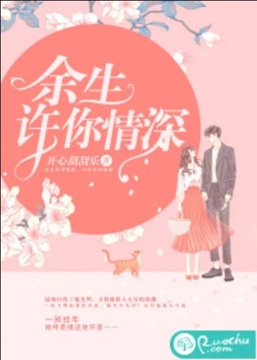 余生许你情深