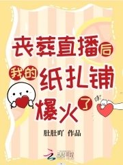 丧葬直播后我的纸扎铺爆火了