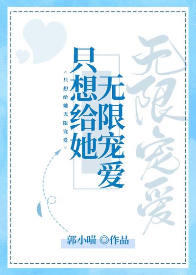 《只想给她无限宠爱》