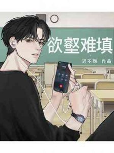 《欲壑难填》