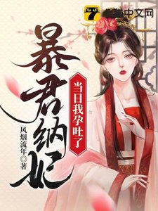 《暴君纳妃当日我孕吐了》