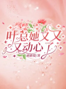叶总她又又又动心了