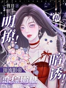 《明撩!暗诱!和顶流影帝恋综撒糖》