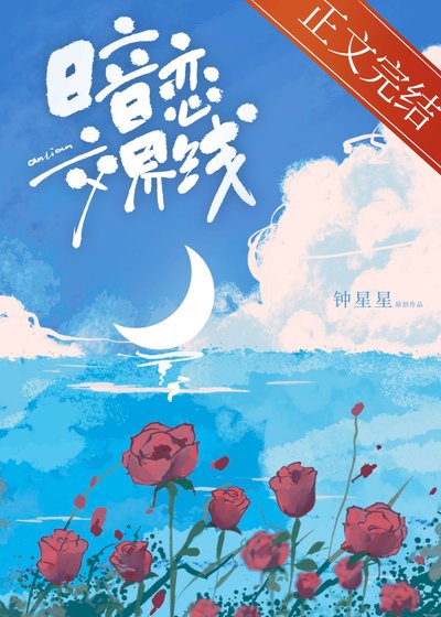 暗恋交界线