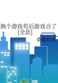 换个游戏苟后游戏合了[全息] 