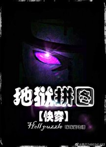 《地狱拼图》