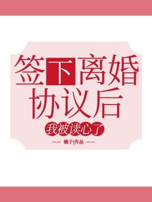 签下离婚协议后我被读心了